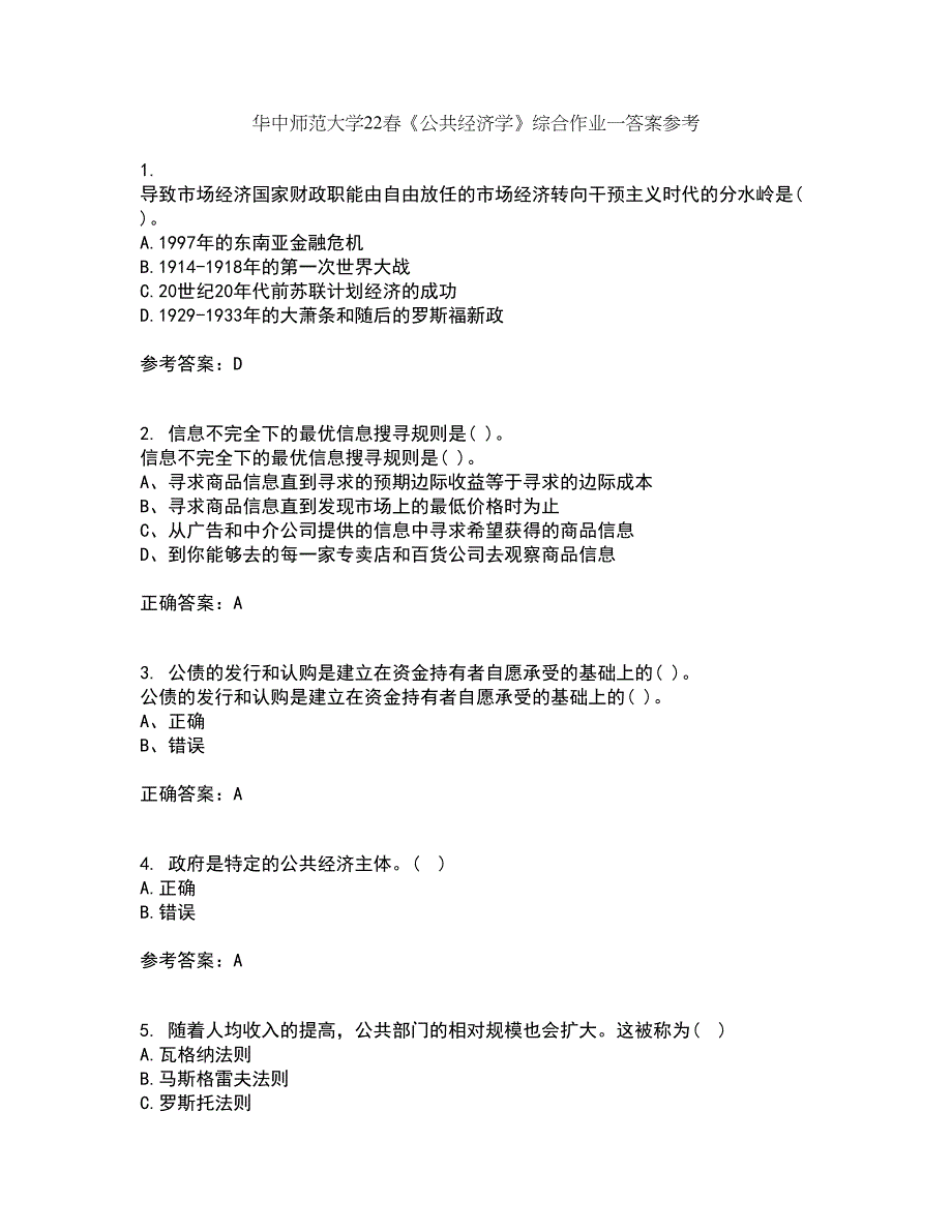 华中师范大学22春《公共经济学》综合作业一答案参考23_第1页