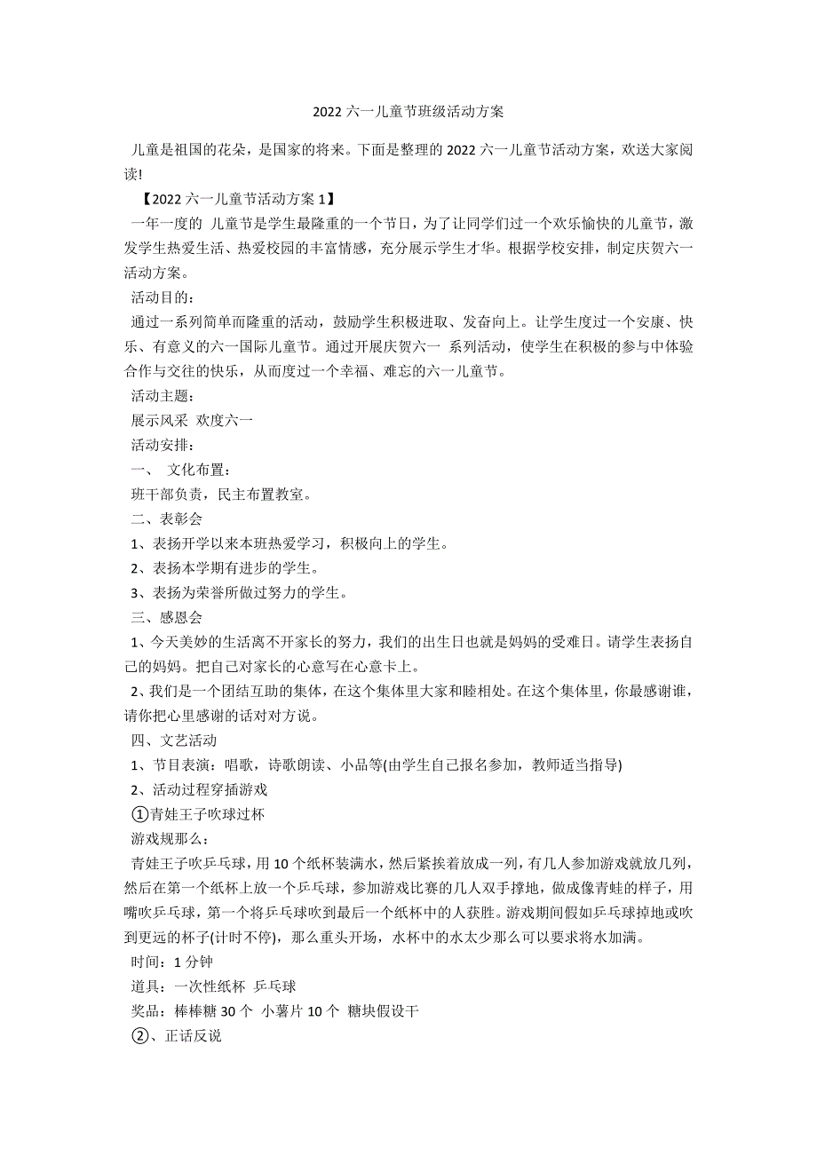 2022六一儿童节班级活动计划_第1页