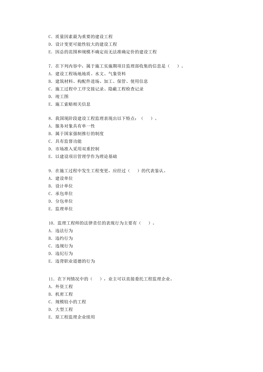 监理工程师《基本理论与相关法规》试题_第2页