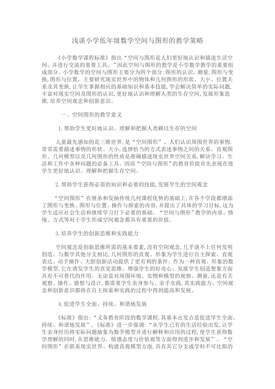 浅谈小学低年级数学空间与图形的教学策略.doc_第1页