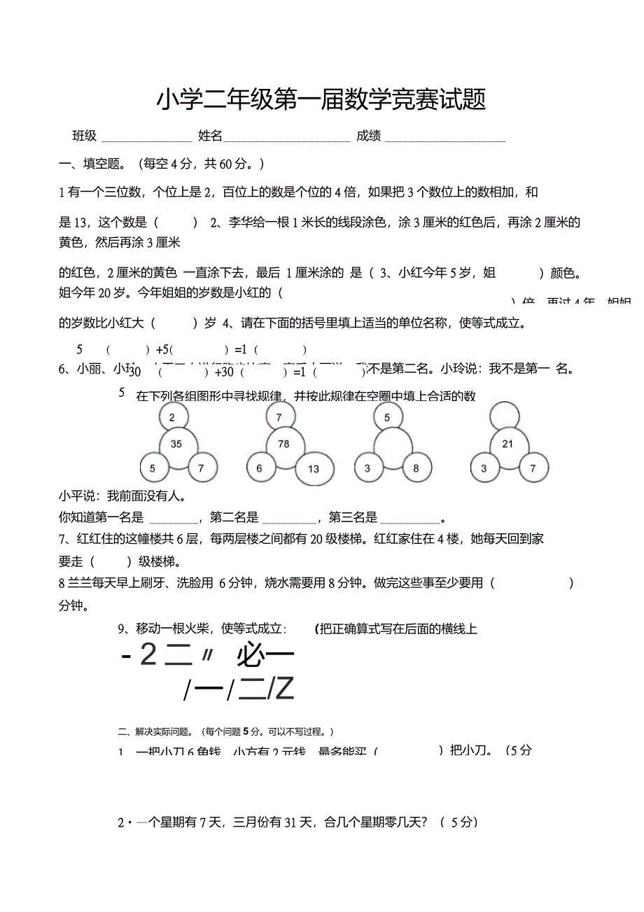 小学二年级第一届数学竞赛试卷_第1页