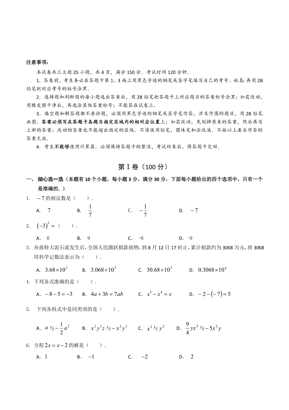 初一年级第一学期数学期中测试题一_第1页