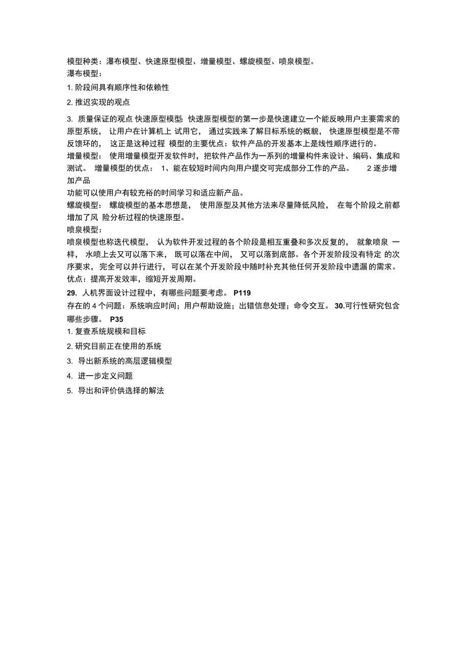 南信大滨江软件工程复习考点资料_第5页