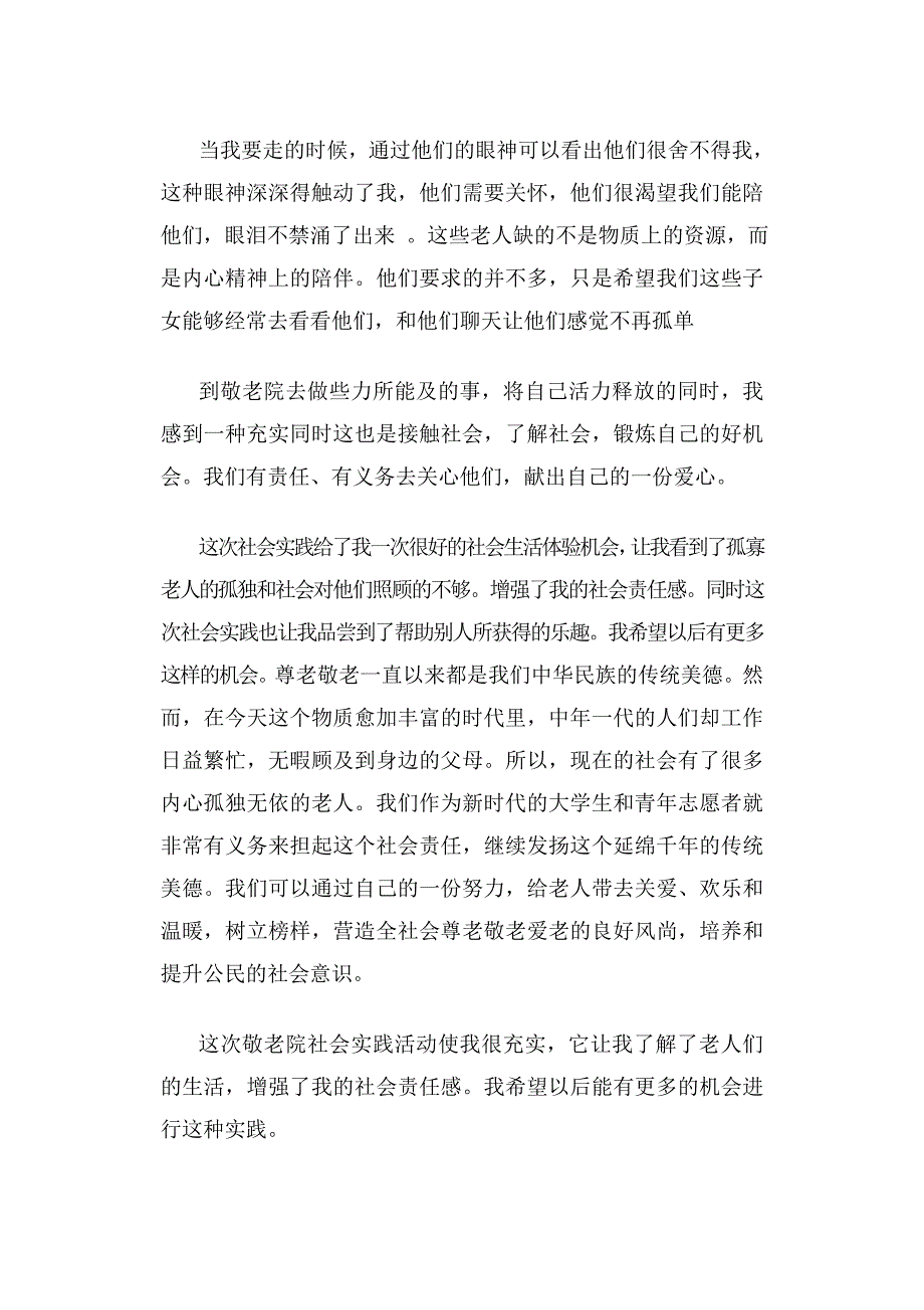 敬老院的社会实践心得_第3页