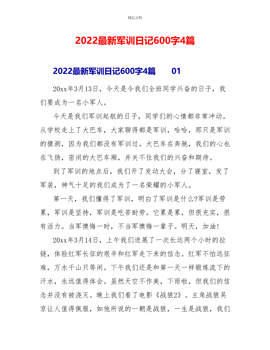 2022最新军训日记600字4篇_第1页