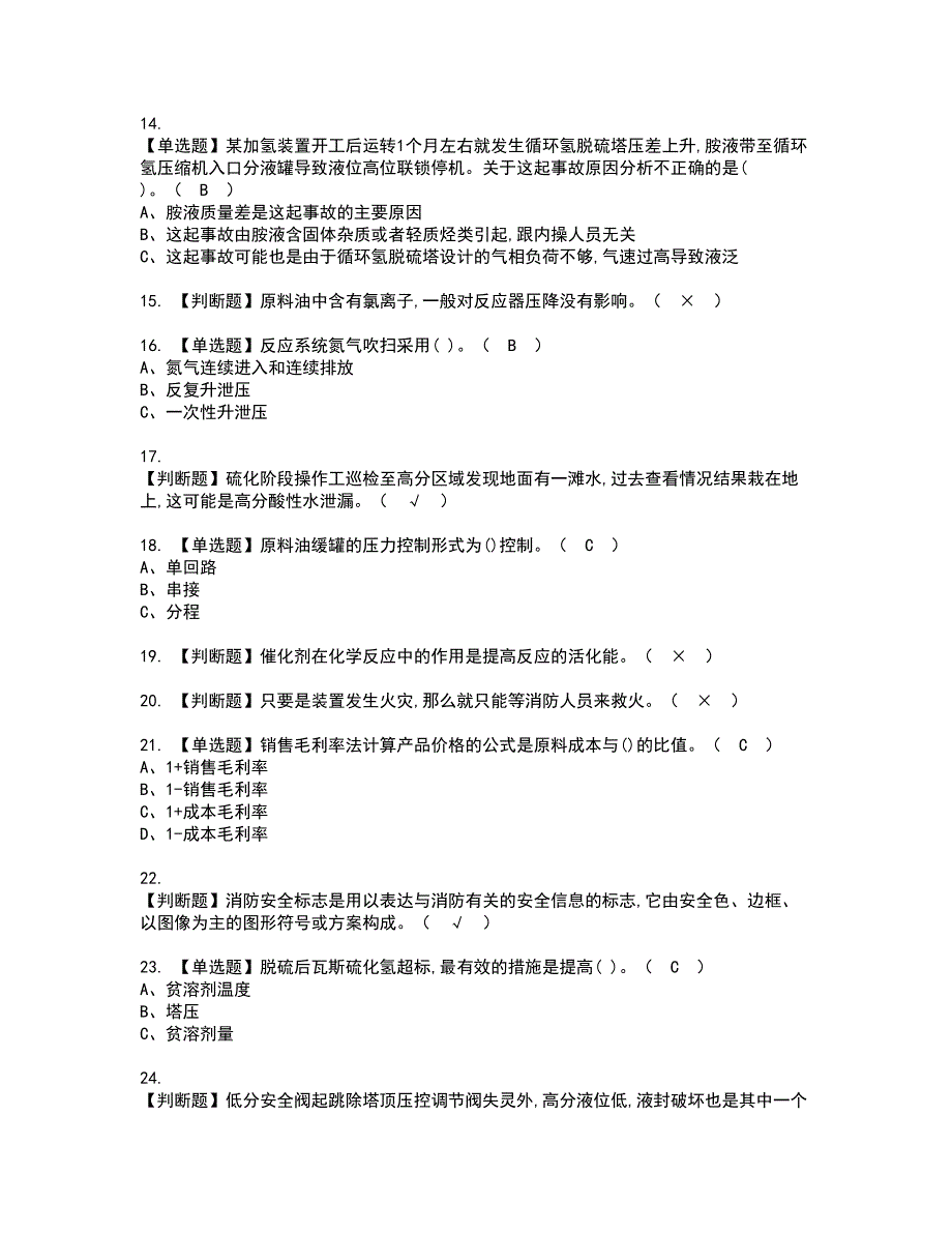 2022年加氢工艺资格考试模拟试题（100题）含答案第1期_第2页