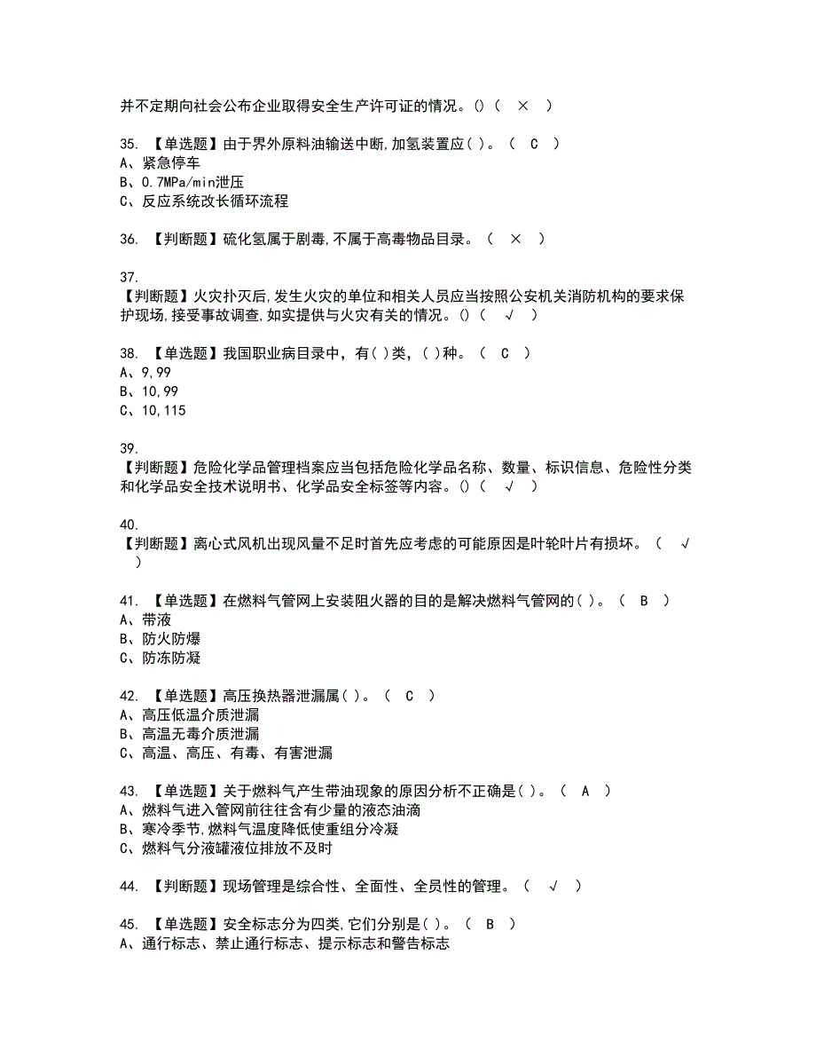 2022年加氢工艺资格考试模拟试题（100题）含答案第1期_第4页