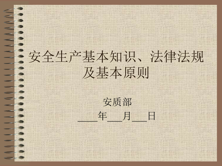 安全生产基础知识法律法规及基本原则监理_第1页