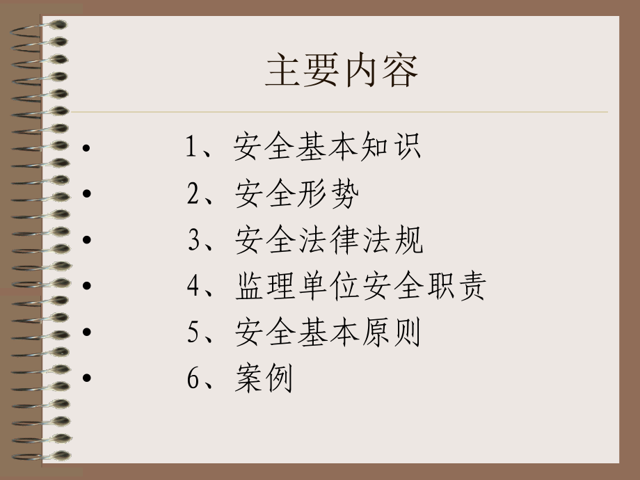 安全生产基础知识法律法规及基本原则监理_第2页