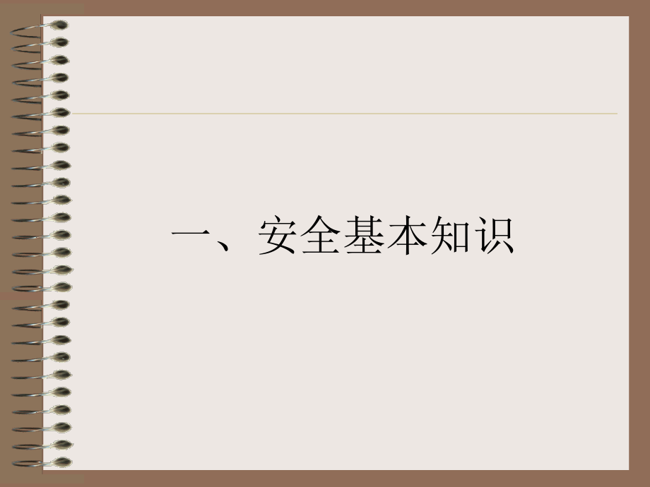 安全生产基础知识法律法规及基本原则监理_第3页