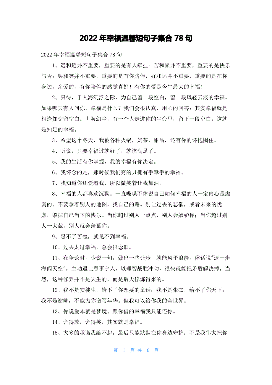 2022年幸福温馨短句子集合78句_第1页