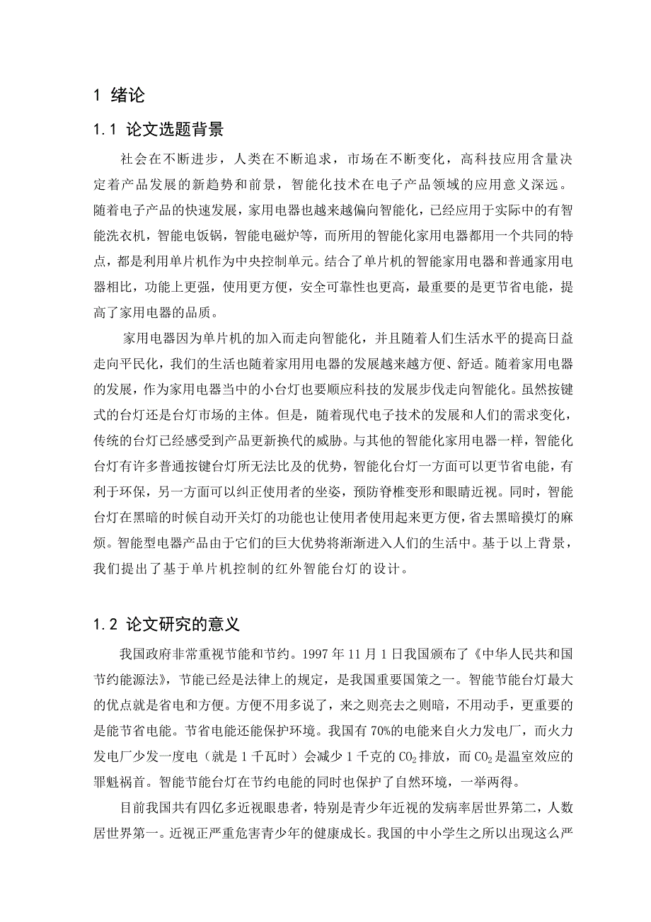 基于单片机控制的智能台灯毕业设计word格式源文件_第1页