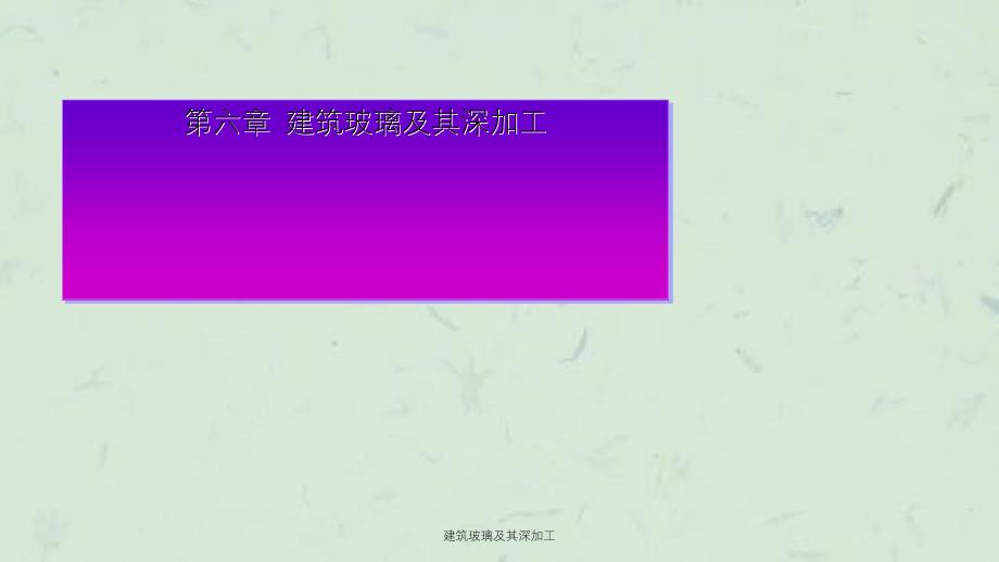 建筑玻璃及其深加工课件_第1页