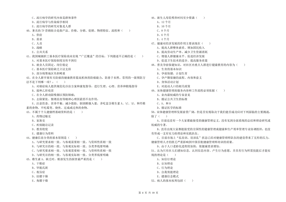 2019年助理健康管理师《理论知识》押题练习试题 附解析.doc_第4页