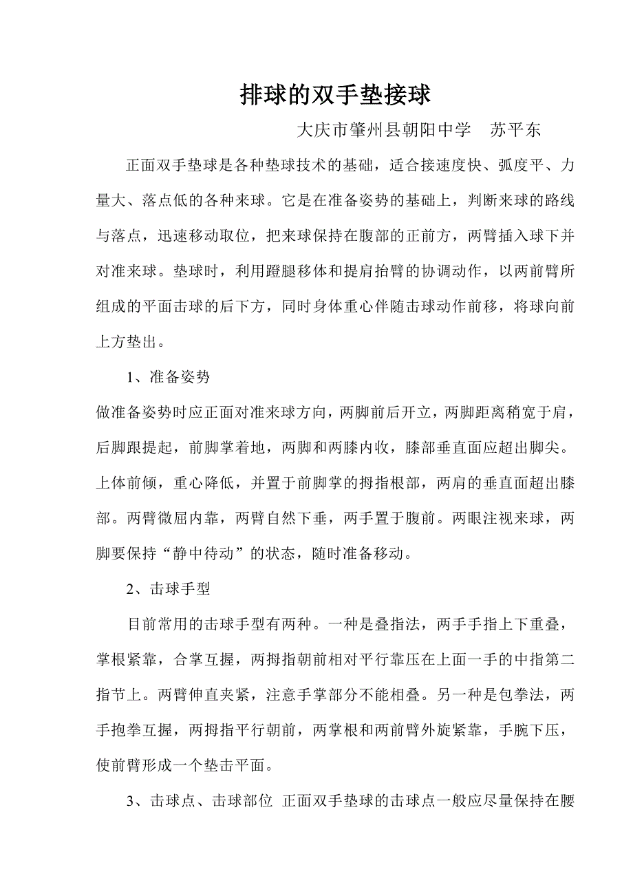 排球的双手垫接球.doc_第1页