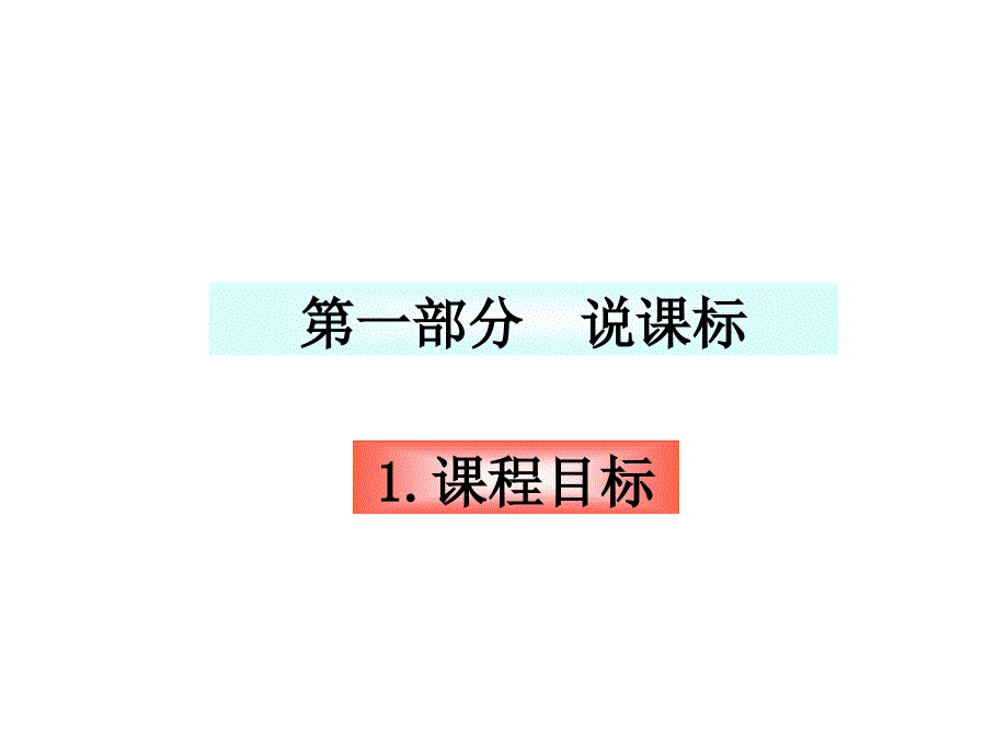 一年级上册第三单元说课标_第3页