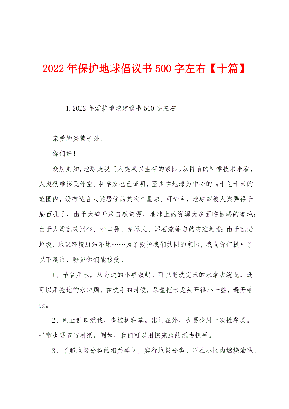 2022年保护地球倡议书500字左右【十篇】.docx_第1页