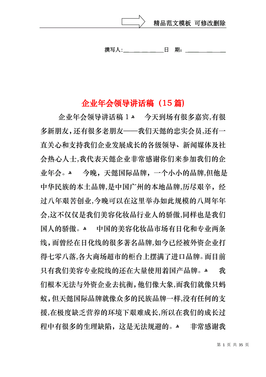 企业年会领导讲话稿15篇2_第1页