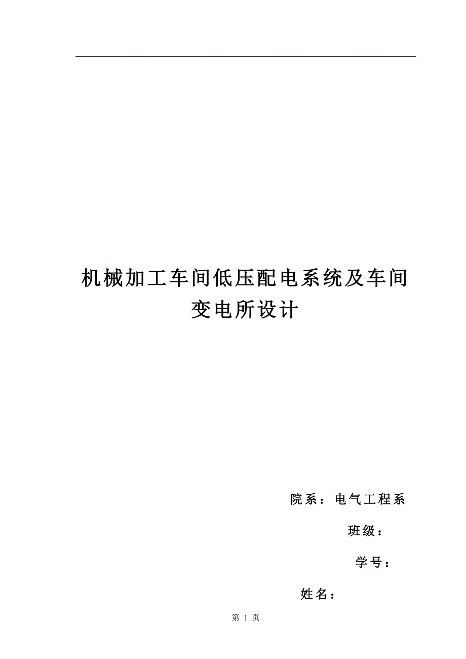 某机械加工车间低压配电系统及车间变电所设计_第1页