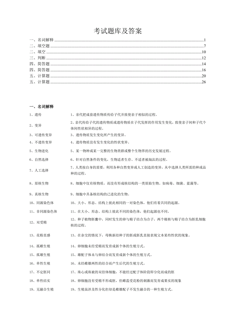 大学遗传学期末考试题库及答案.doc_第1页