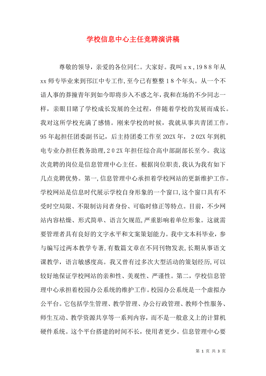 学校信息中心主任竞聘演讲稿_第1页