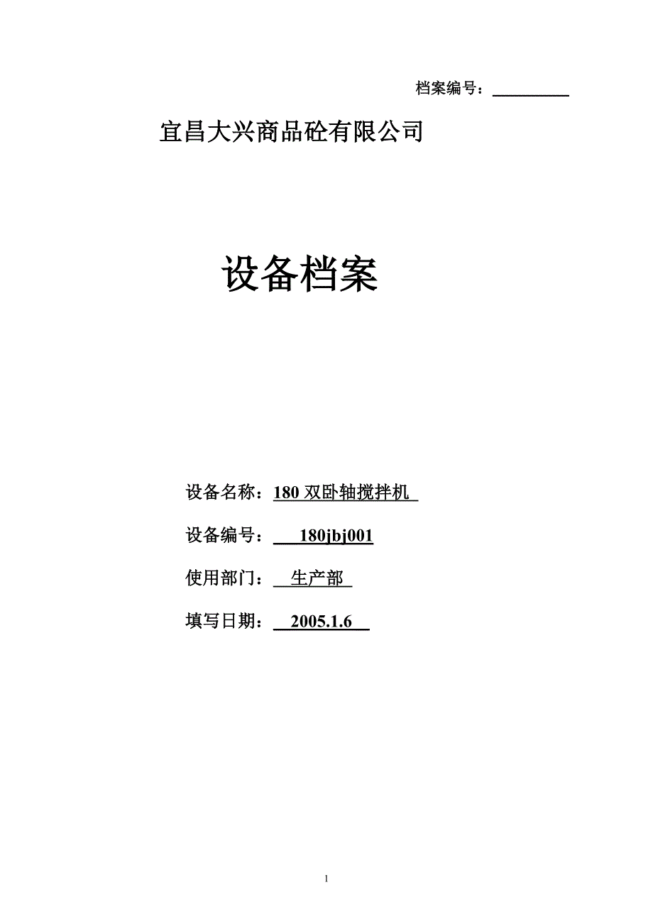 设备档案管理表格(样板)_第1页