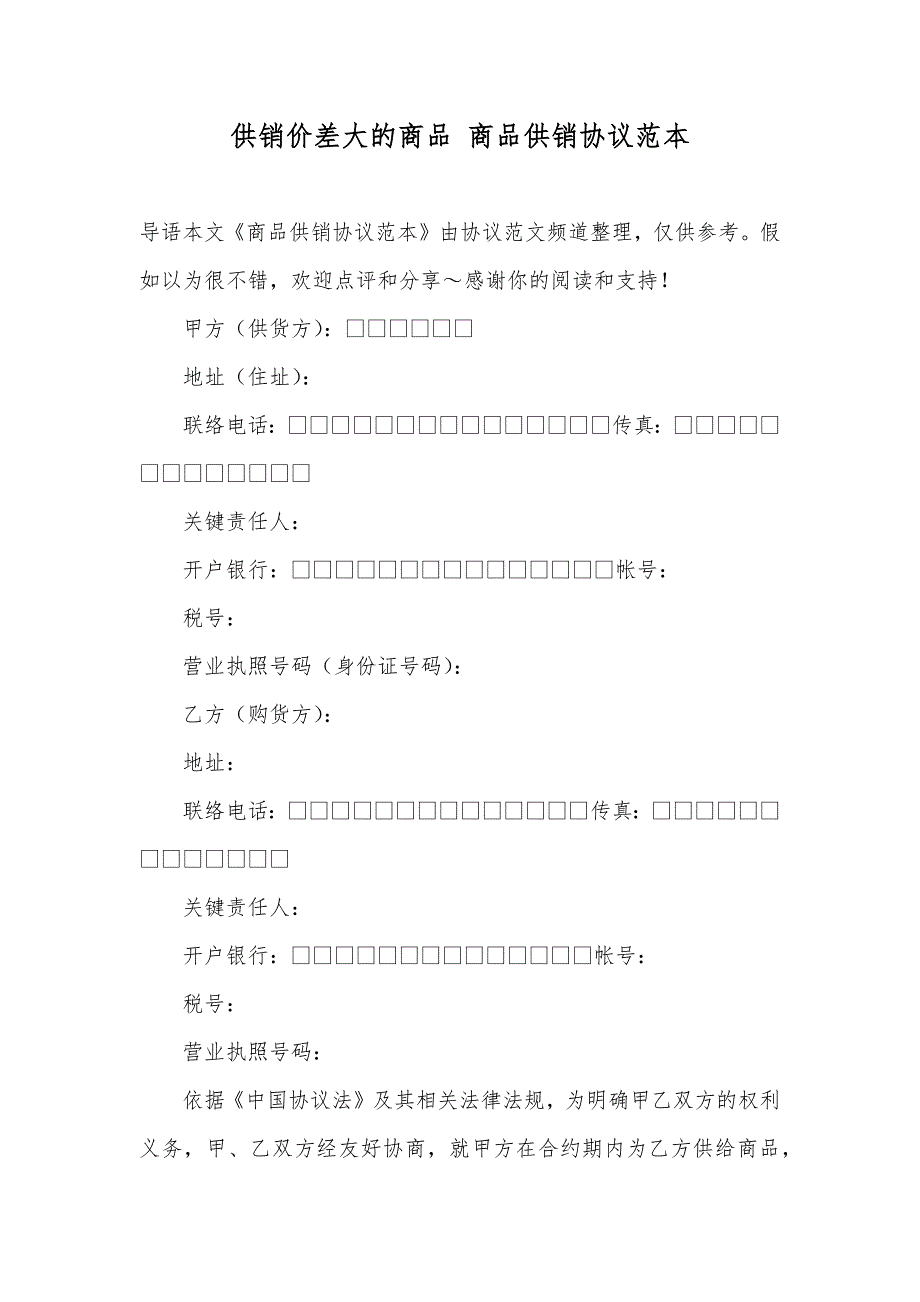 供销价差大的商品商品供销协议范本_第1页