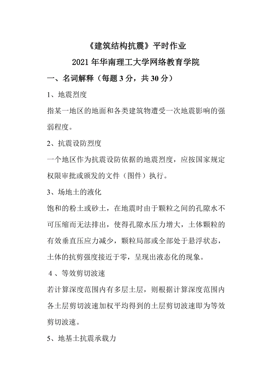 《建筑结构抗震》平时作业-2021年华南理工大学网络教育学院_第1页