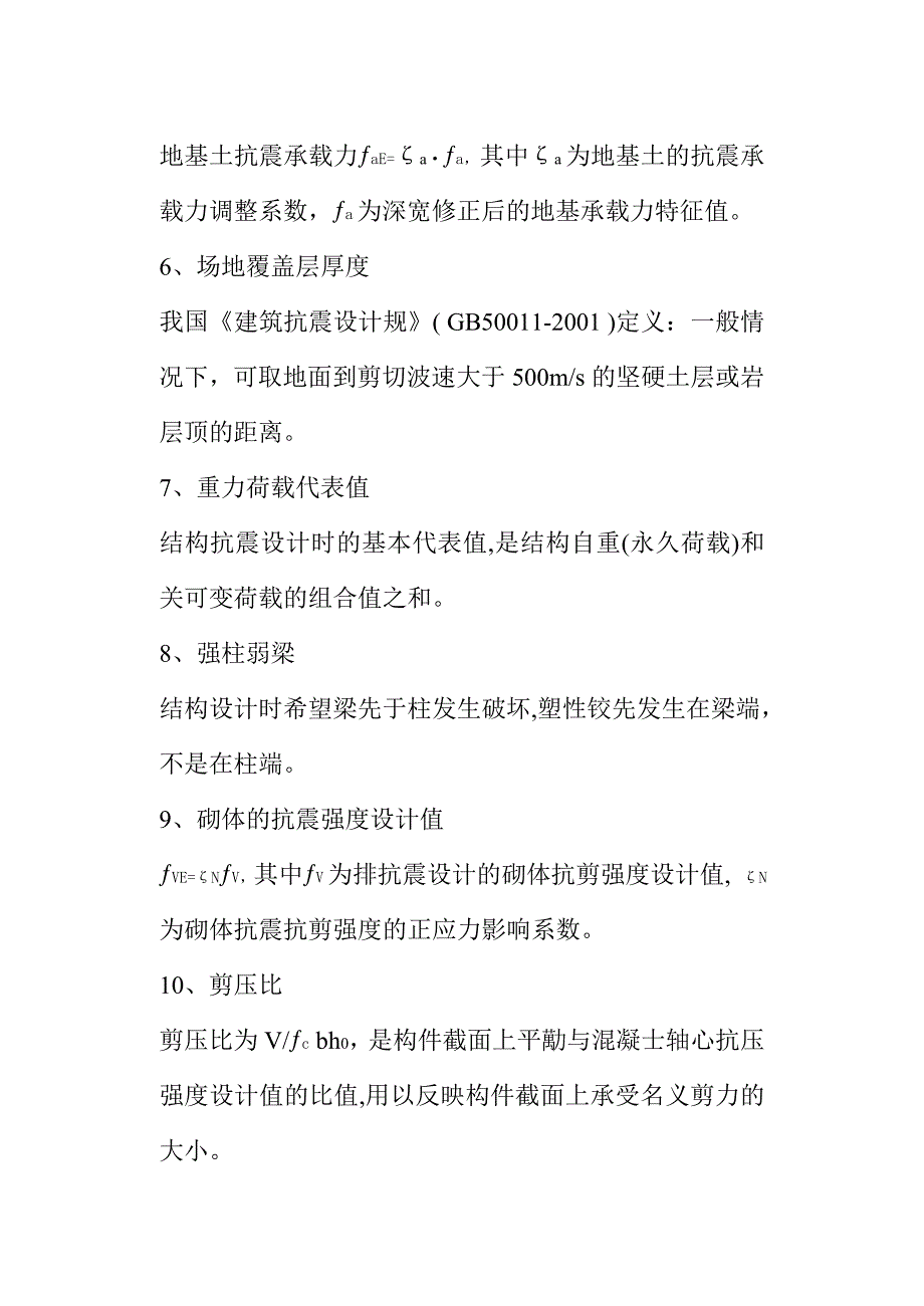 《建筑结构抗震》平时作业-2021年华南理工大学网络教育学院_第2页