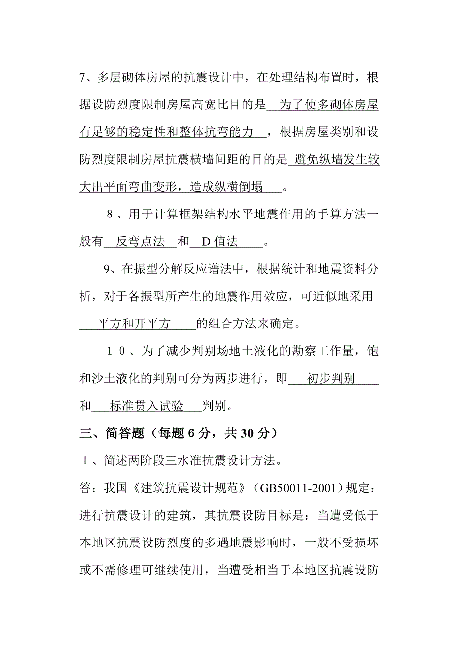 《建筑结构抗震》平时作业-2021年华南理工大学网络教育学院_第4页