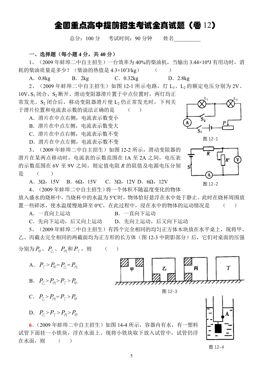 重点高中提前招生及竞赛试题物理B卷_第1页