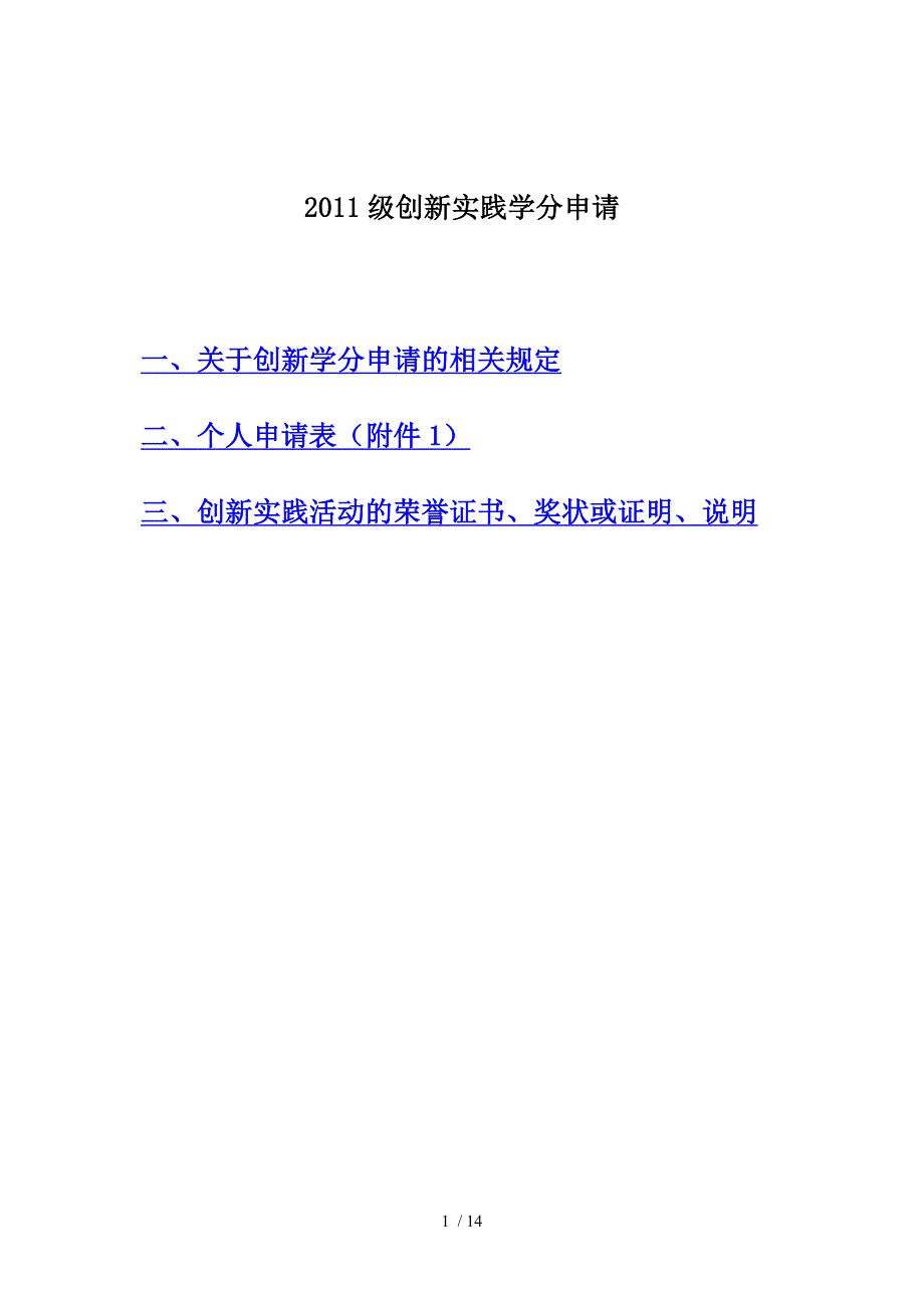 创新学分申请11071000_第1页