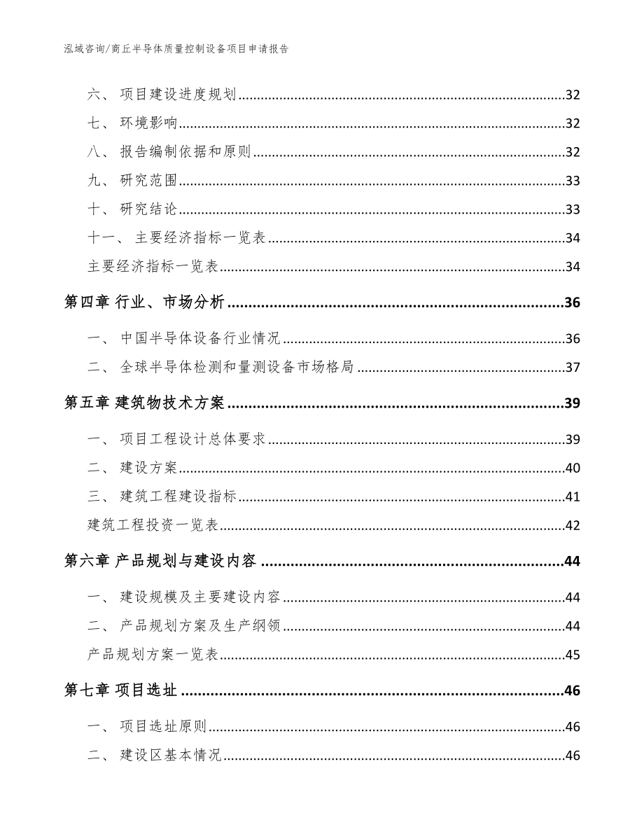 商丘半导体质量控制设备项目申请报告【范文】_第3页