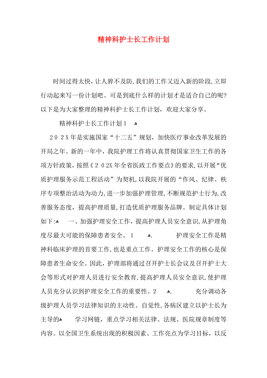 精神科护士长工作计划_第1页