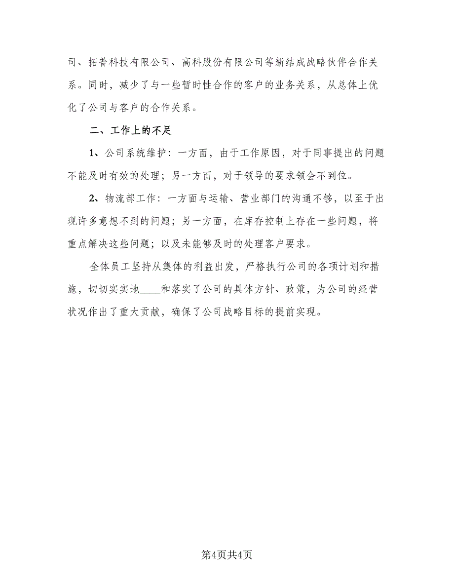 物流经理年终个人考核工作总结范文（二篇）.doc_第4页