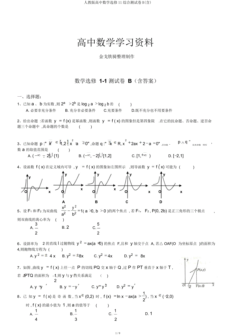 人教高中数学选修11综合测试卷B.docx_第1页