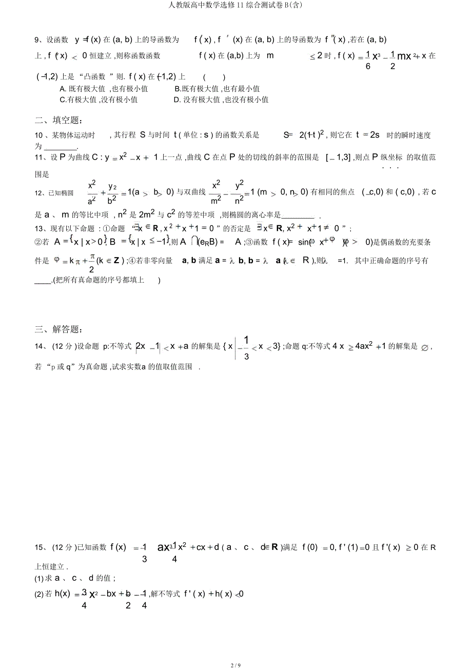 人教高中数学选修11综合测试卷B.docx_第2页
