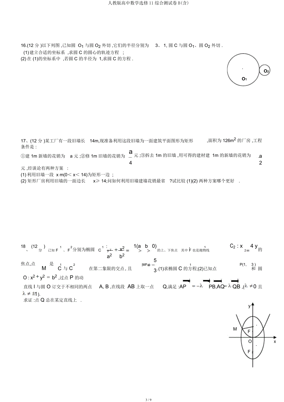 人教高中数学选修11综合测试卷B.docx_第3页