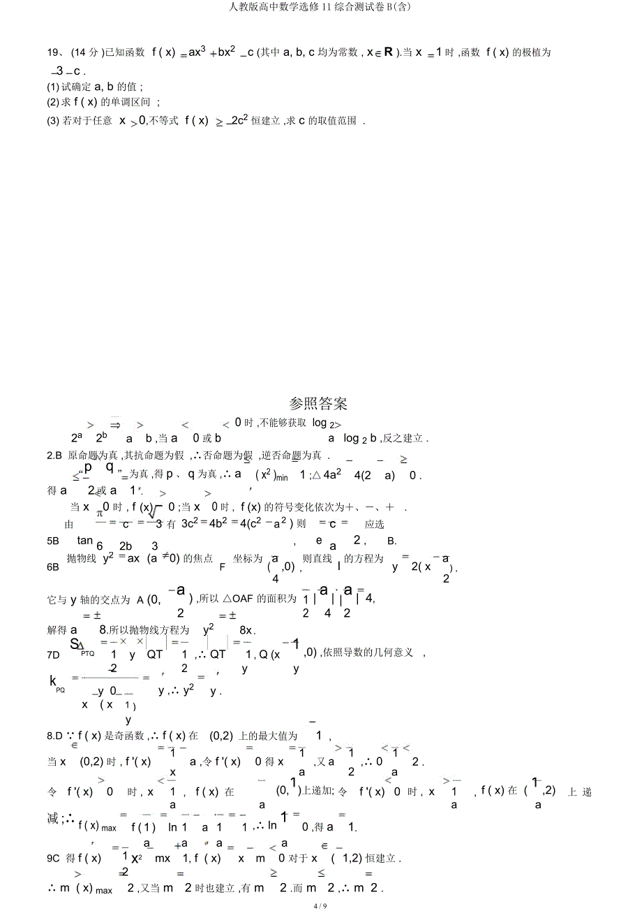 人教高中数学选修11综合测试卷B.docx_第4页