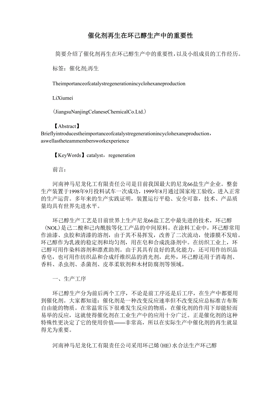 催化剂再生在环己醇生产中的重要性_第1页