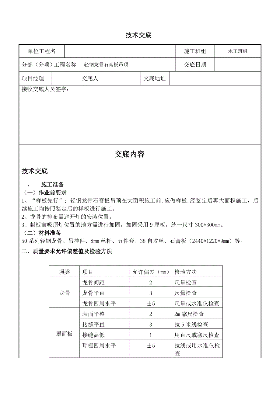 木工轻钢龙骨石膏板吊顶交底.doc_第1页