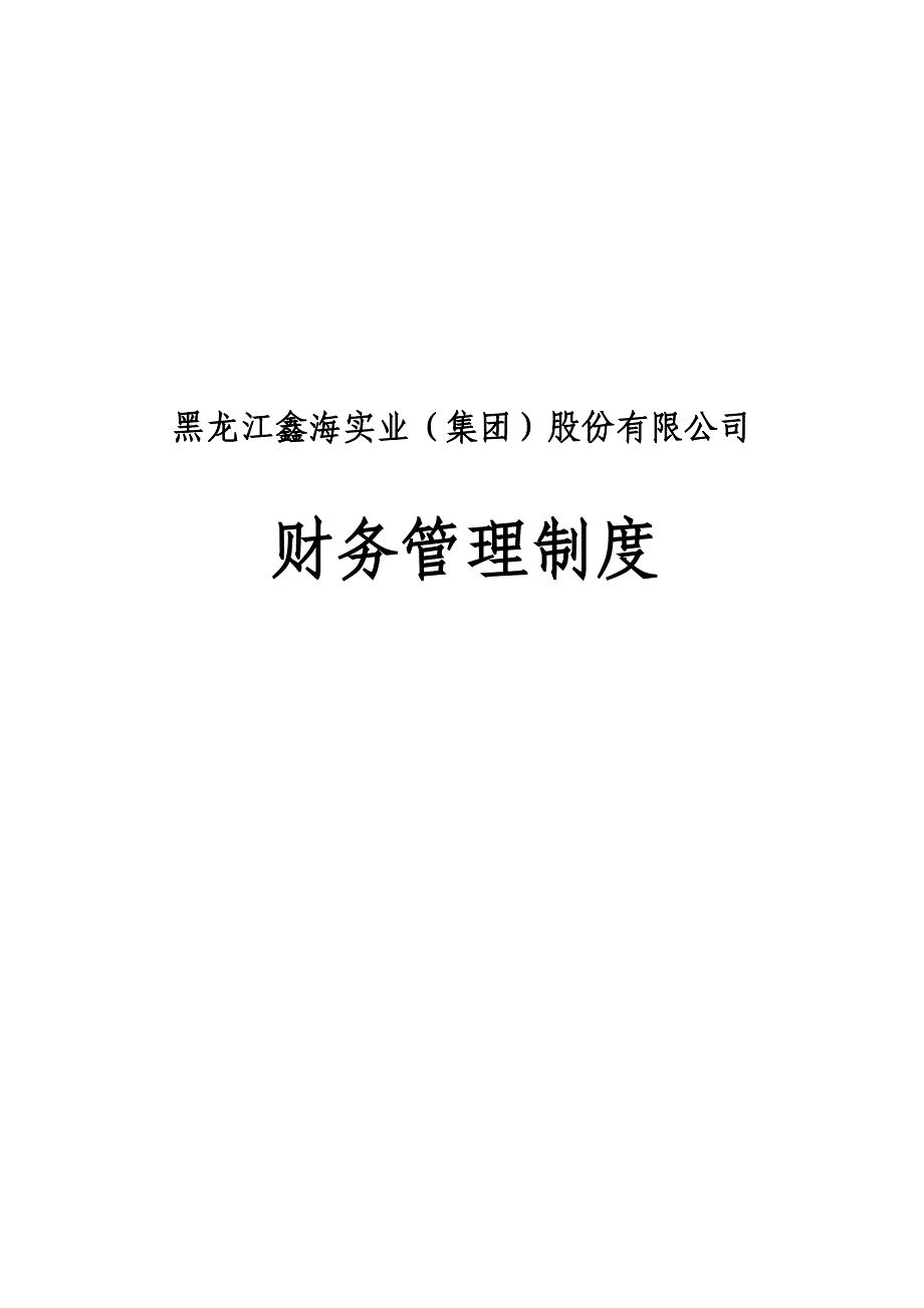 实业集团财务管理新版制度_第1页