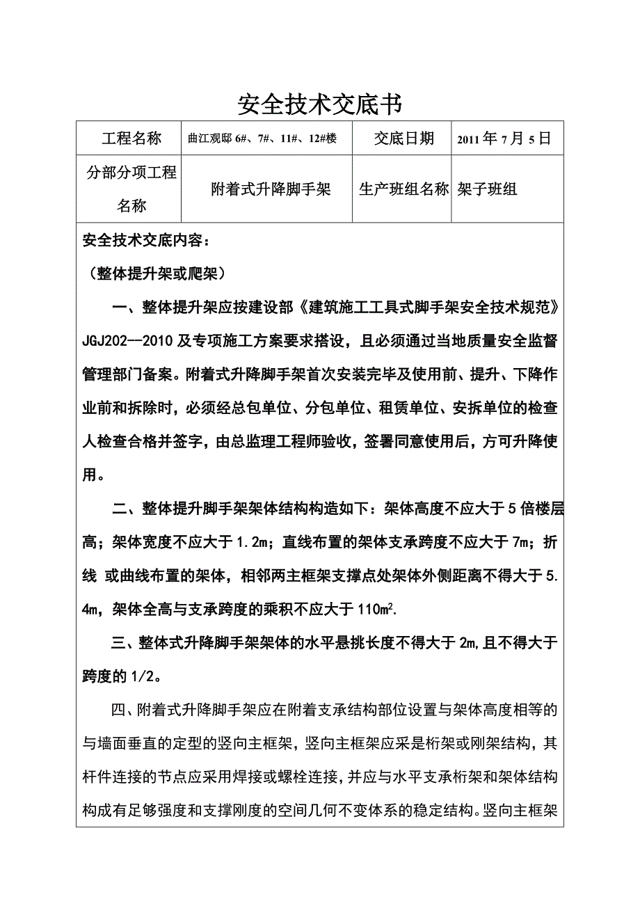 住宅楼工程附着式升降脚手架安全技术交底书_第1页