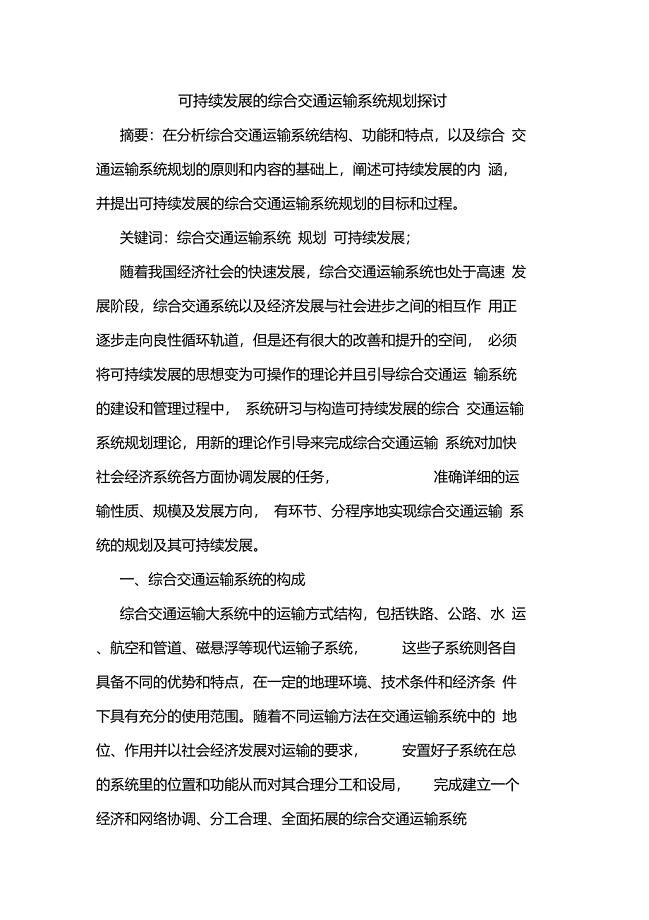 可持续发展综合交通运输系统规划