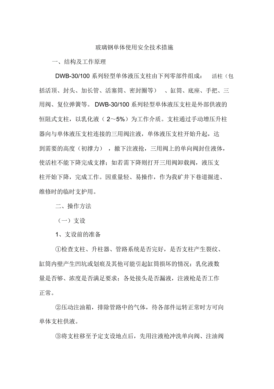 玻璃钢单体使用安全技术措施_第1页
