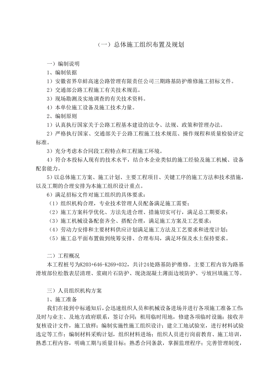 界阜蚌高速公路三期路基防护维修工程施工组织设计_第3页