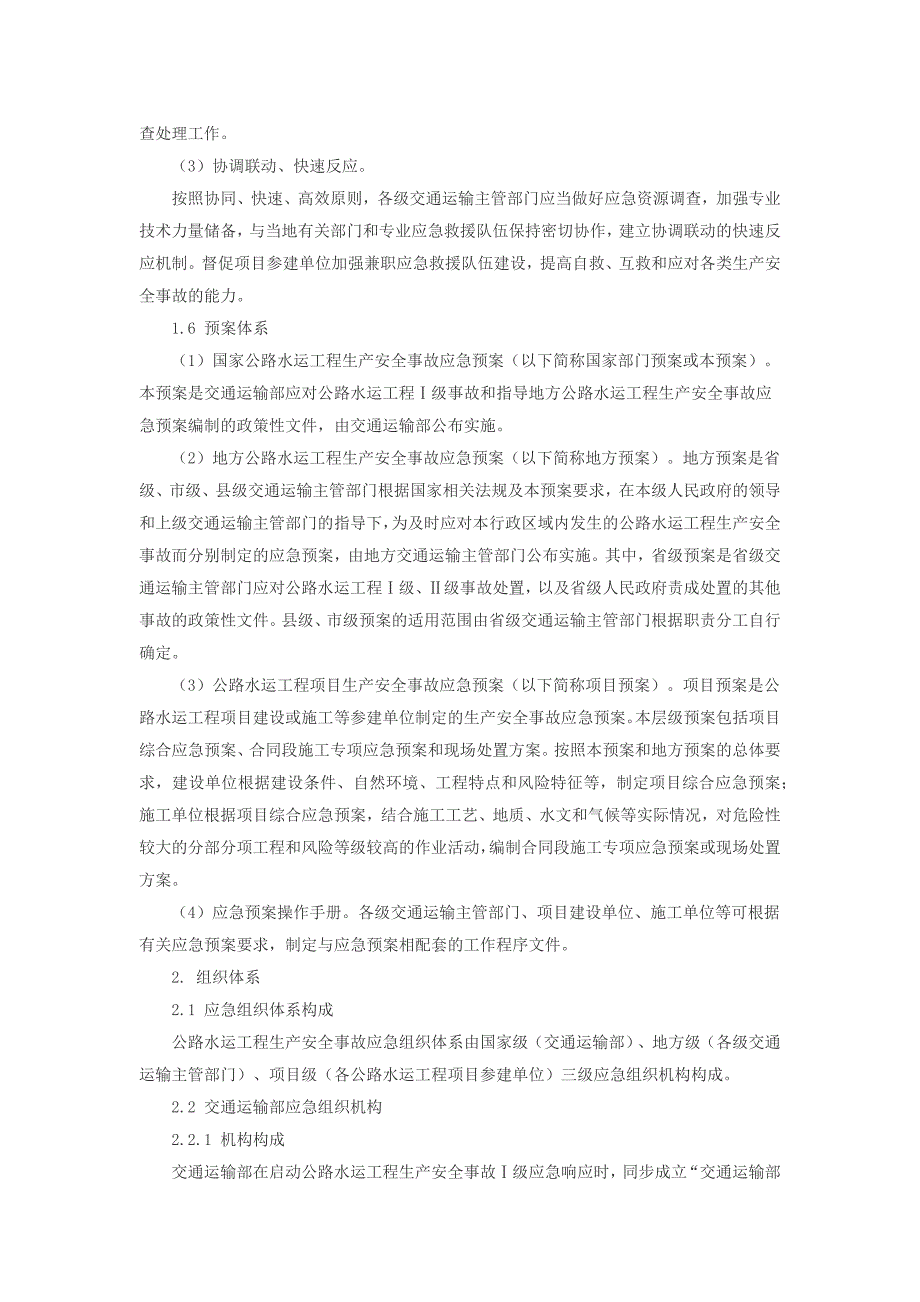 公路水运工程生产安全事故应急预案_第4页