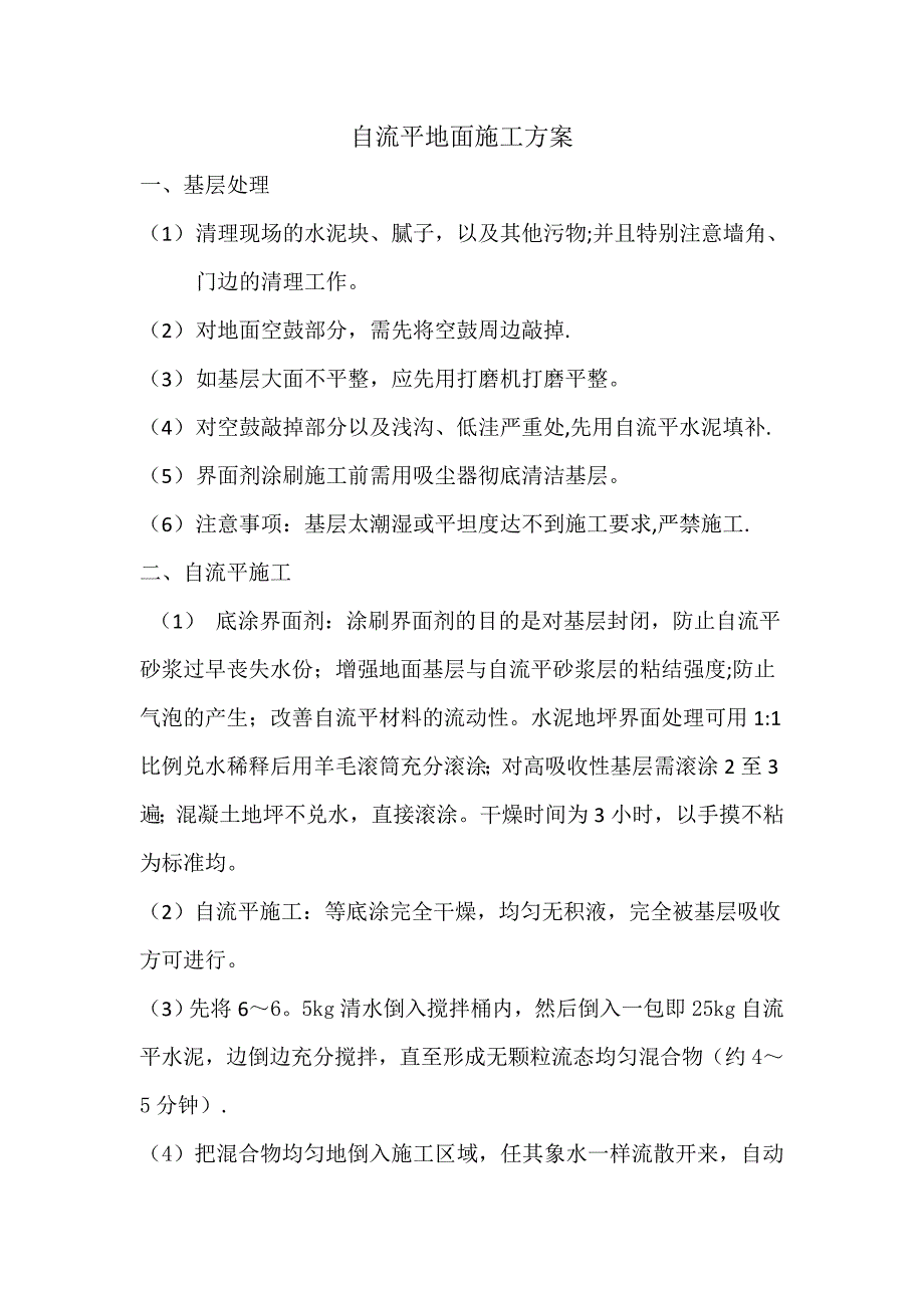 【精品施工方案】自流平地面施工方案.doc_第1页