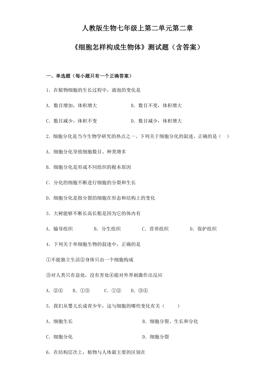 人教版生物七年级上第二单元第二章《细胞怎样构成生物体》测试题(含答案)_第1页