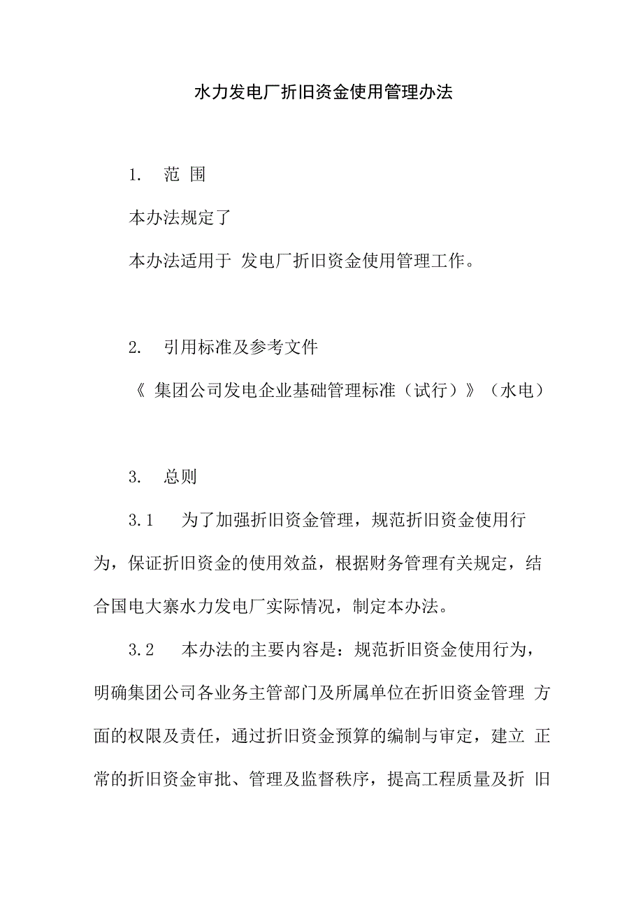 水力发电厂折旧资金使用管理办法_第1页